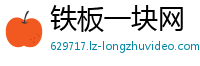 铁板一块网
